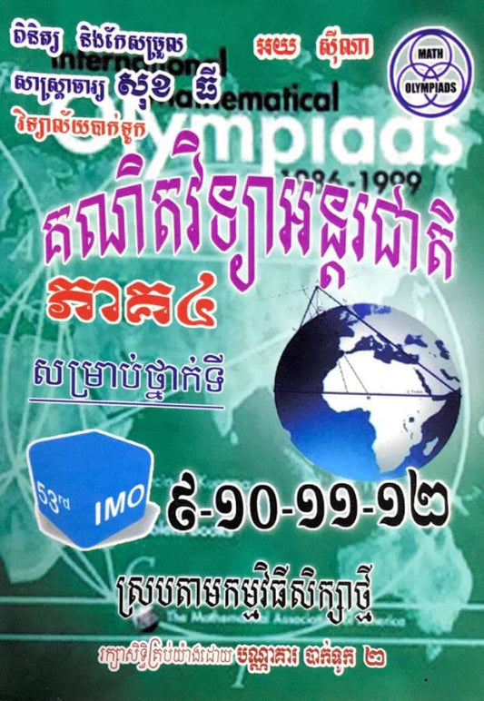 គណិតវិទ្យាអន្តរជាតិ-ភាគ៤