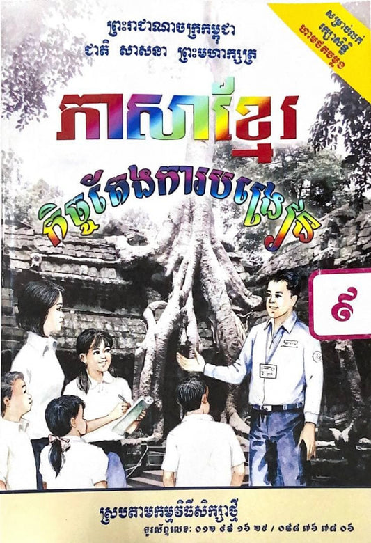 កិច្ចតែងការបង្រៀន-ភាសាខ្មែរ-ថ្នាក់ទី៩