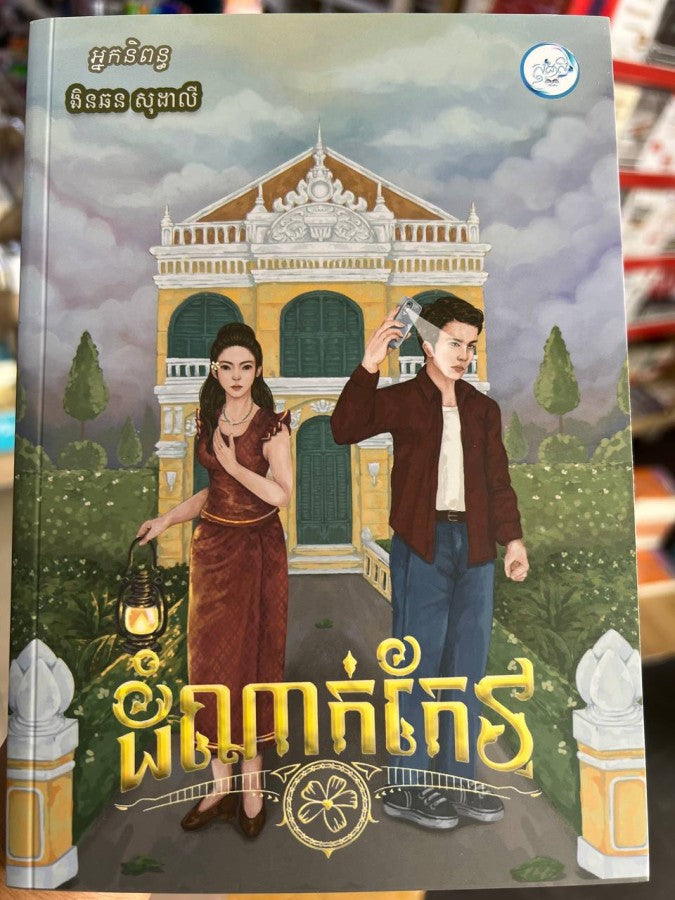 ដំណាក់កែវ