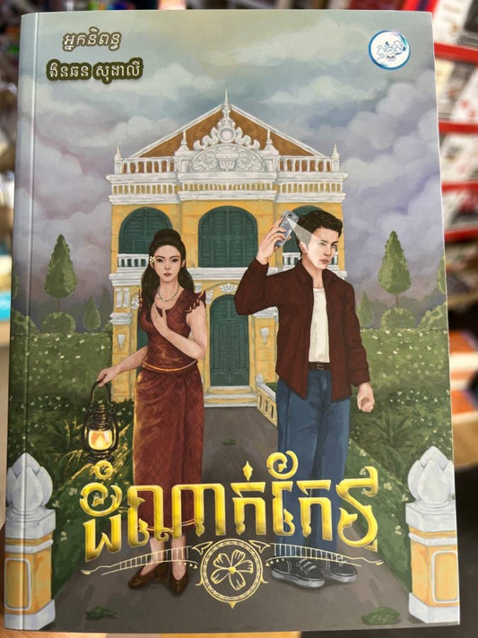 ដំណាក់កែវ