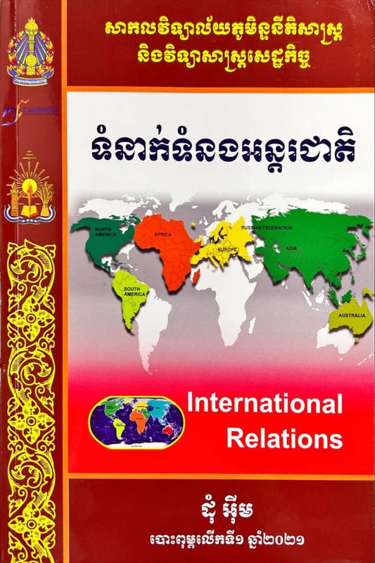 ទំនាក់ទំនងអន្តរជាតិ
