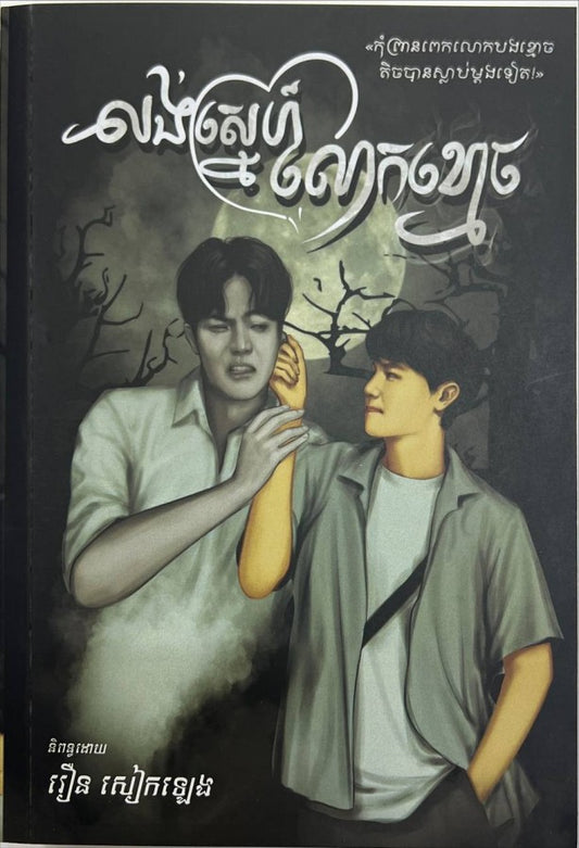 លង់ស្នេហ៍លោកខ្មោច