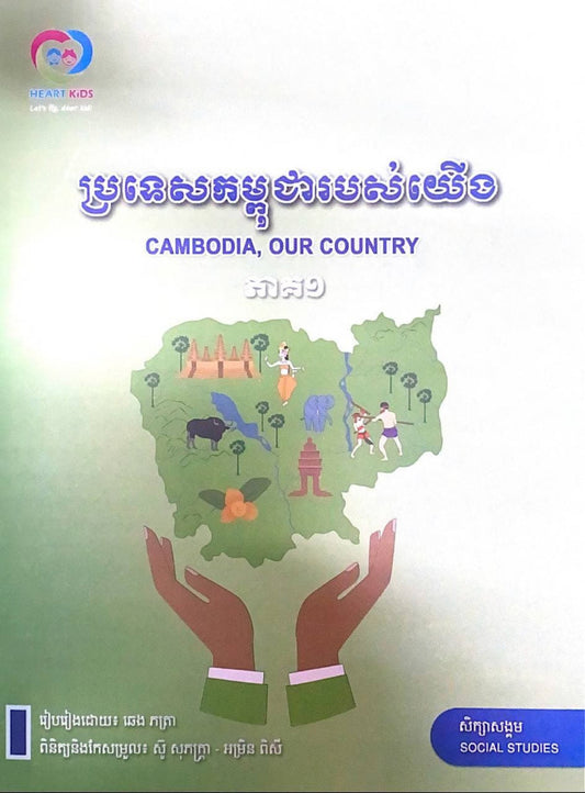 ប្រទេសកម្ពុជាជារបស់យើង-ភាគ១