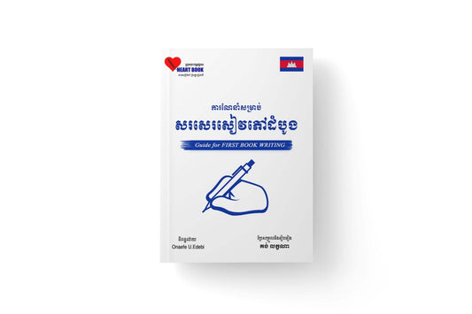 ការណែនាំសម្រាប់-សរសេរសៀវភៅដំបូង
