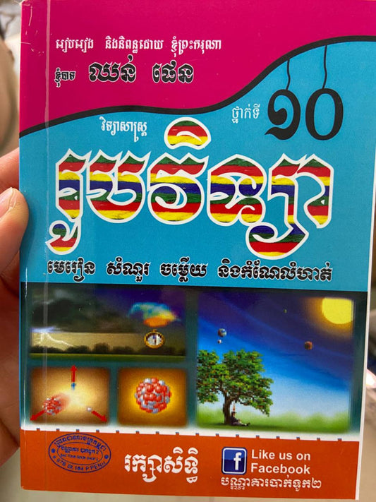 រូបវិទ្យា-ទី១០-ឈុន-ផេន