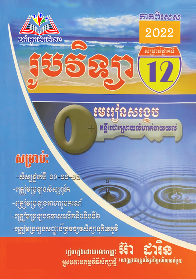 រូបវិទ្យាថ្នាក់ទី១២-មេរៀនសង្ខេប-តូច