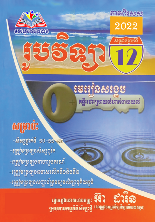 រូបវិទ្យាថ្នាក់ទី១២-មេរៀនសង្ខេប-តូច