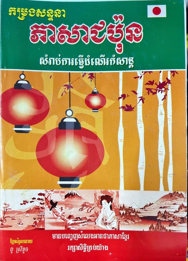 កម្រងសន្ទនាភាសាជប៉ុន-សម្រាប់ការធ្វើដំណើរកំសាន្ត