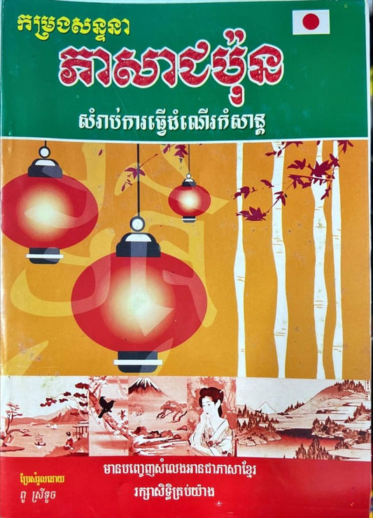 កម្រងសន្ទនាភាសាជប៉ុន-សម្រាប់ការធ្វើដំណើរកំសាន្ត