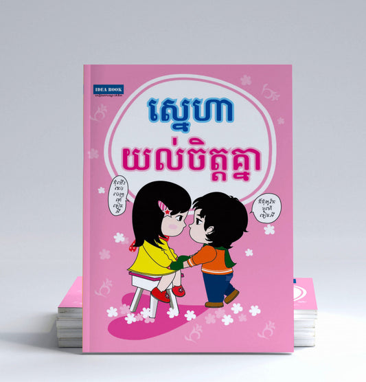 ស្នេហាយល់ចិត្តគ្នា