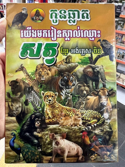 កាត-យើងមករៀនស្គាល់ឈ្មោះ-សត្វ