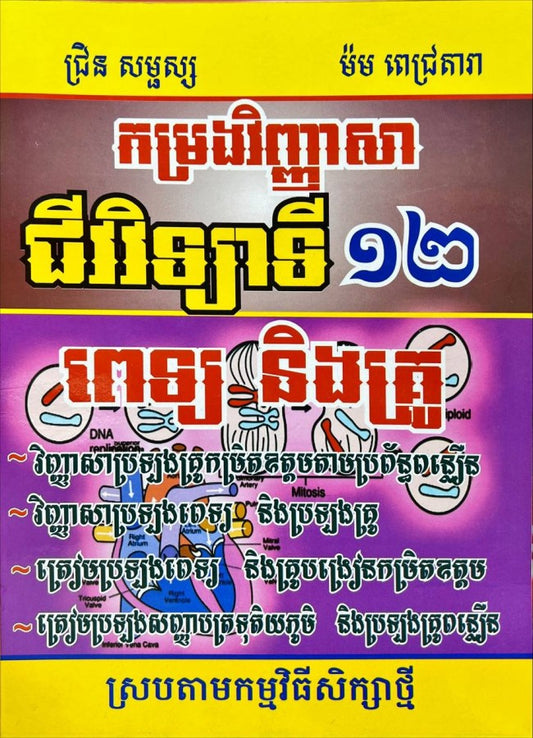 វិញ្ញាសាជីវវិទ្យា-ប្រឡងគ្រូ-ពេទ្យ-៧៦