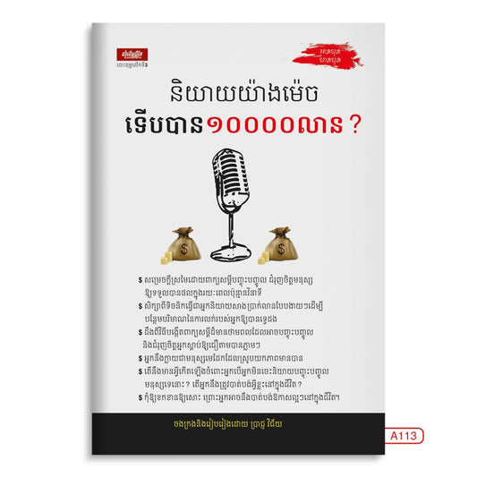 និយាយយ៉ាងមិចទើបបាន១០០០០លាន
