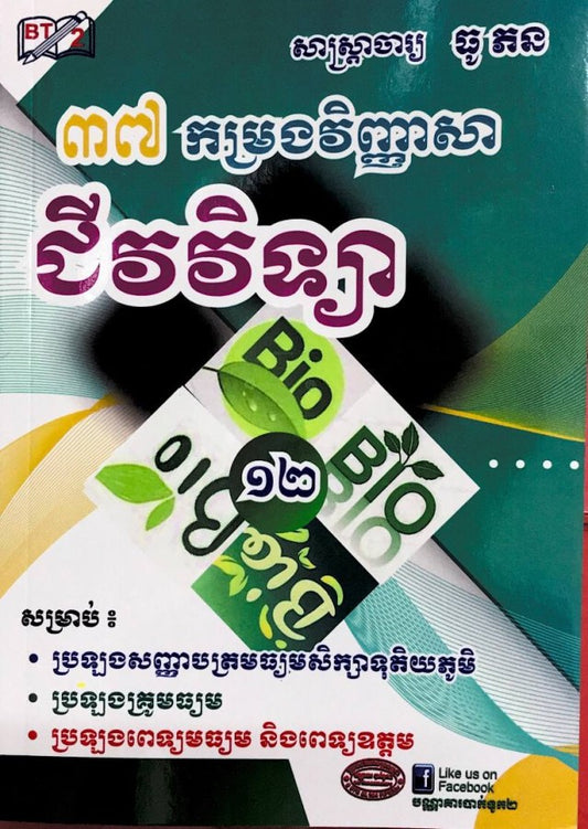 ៣៧-កម្រងវិញ្ញាសាជីវវិទ្យា