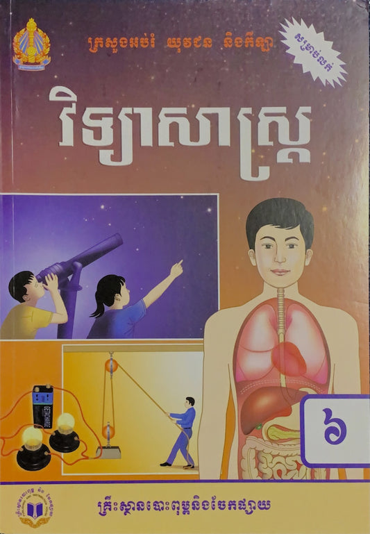 វិទ្យាសាស្រ្ត-ថ្នាក់ទី៦