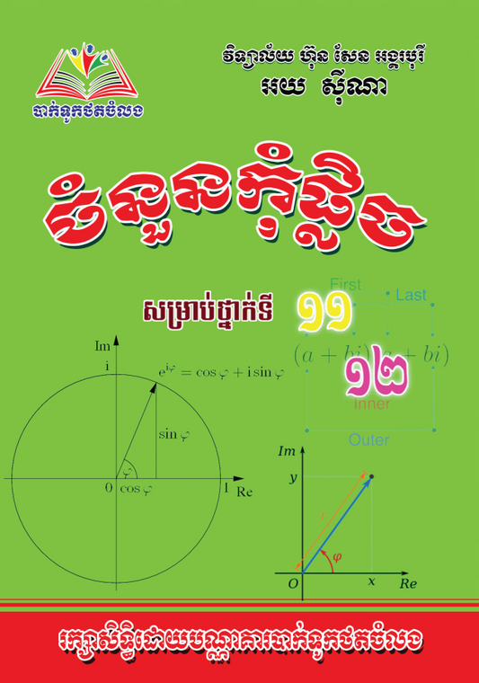 ចំនួនកុំផ្លិច-១១-១២