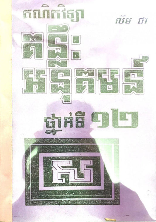លំហាត់អនុគមន៏-១២