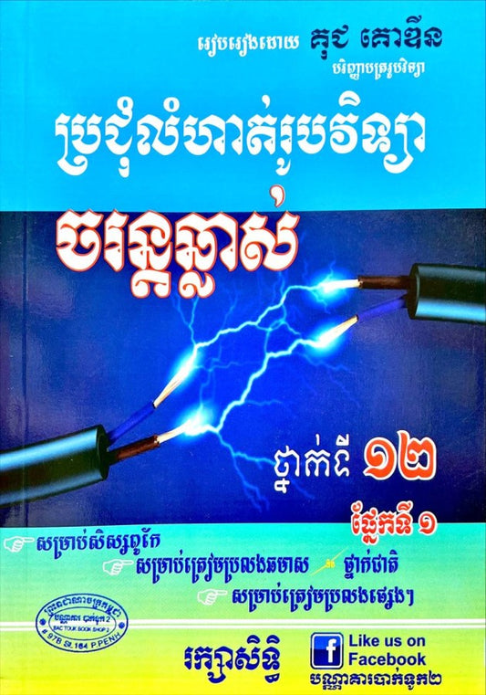 ប្រជុំលំហាត់-ចរន្តឆ្លាស់-ផ្នែកទី១