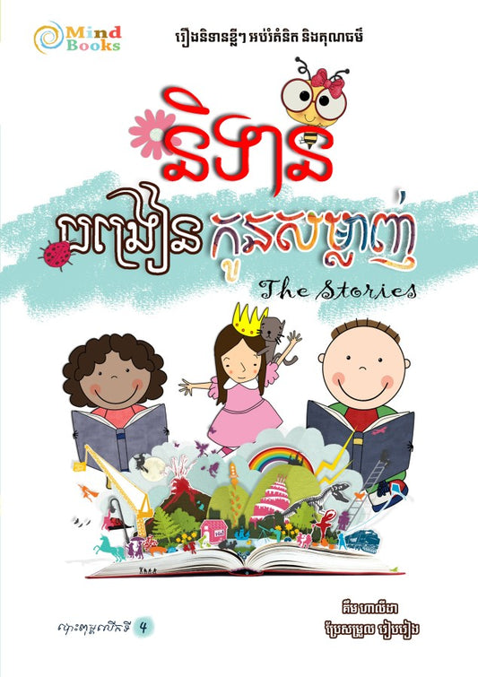 និទាន-បង្រៀនកូនសម្លាញ់