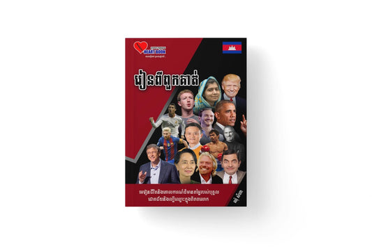រៀនពីពួកគាត់