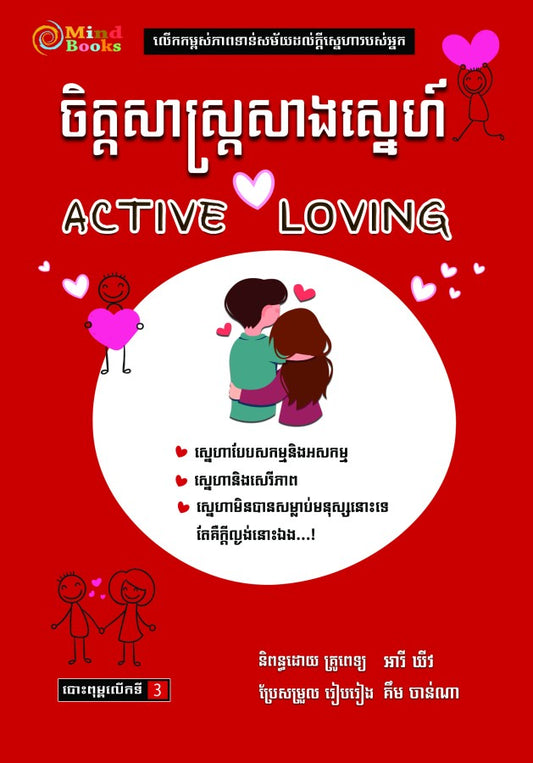 ចិត្តសាស្រ្តសាងស្នេហ៌
