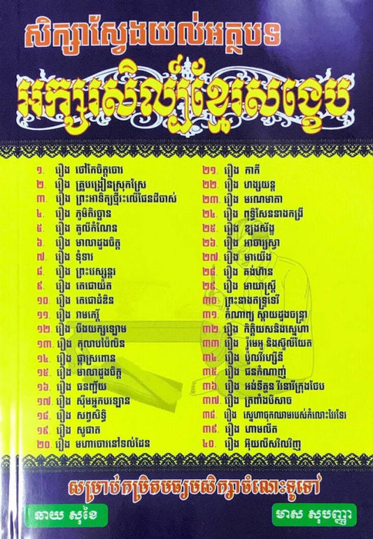 សិក្សាស្វែងយល់អត្ថបទ-អក្សរសិល្ប៌ខ្មែរសង្ខេប