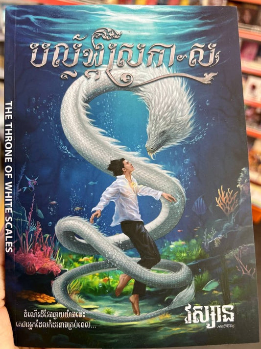 បល្ល័ង្គស្រកា-ស
