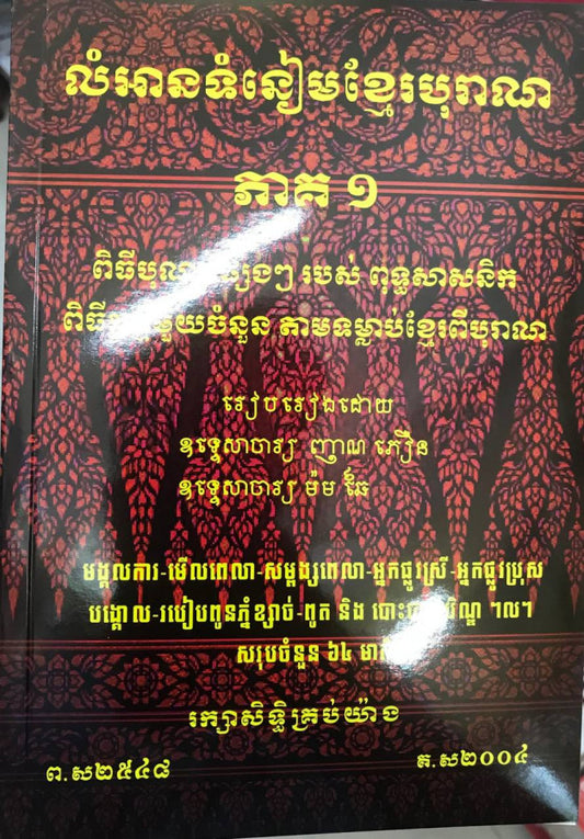លំអានទំនៀមខ្មែរ-ភាគ១