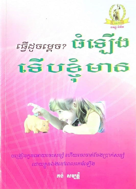 ធ្វើដូចម្តេច-ធំឡើងទើបខ្ញុំមាន
