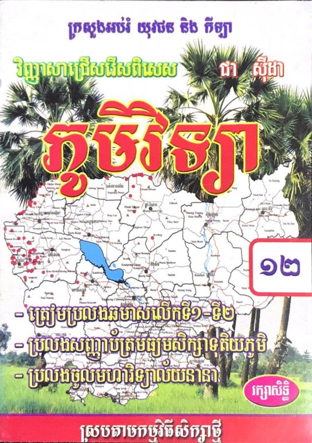 វិញ្ញាសាជ្រើសរើសភូមិវិទ្យា១២