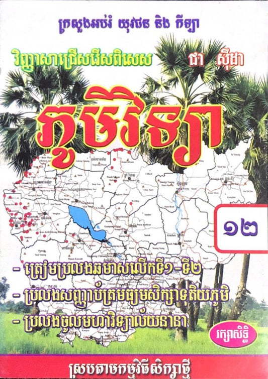 វិញ្ញាសាជ្រើសរើសភូមិវិទ្យា១២