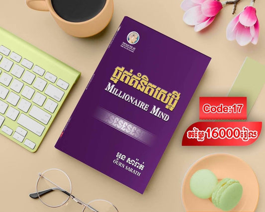 ផ្នត់គំនិតសេដ្ឋី