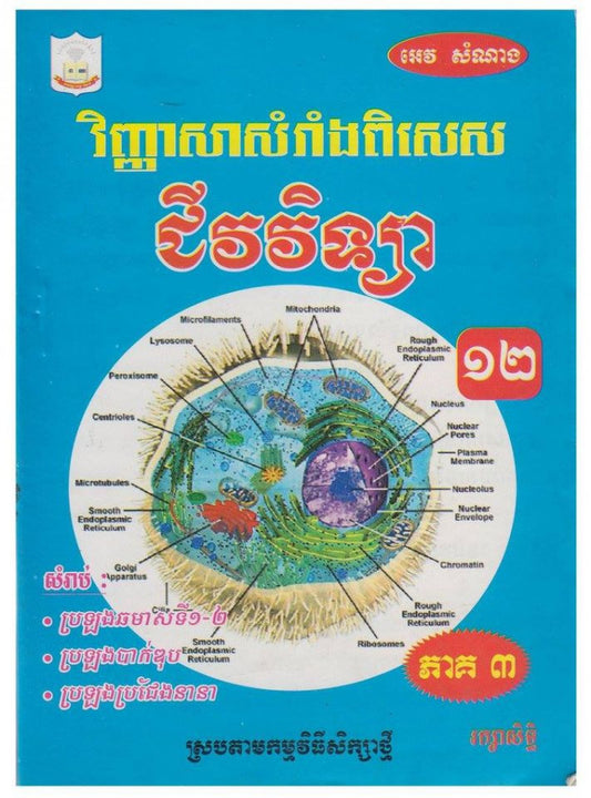 វិញ្ញាសាសំរាំង-ជីវវិទ្យា-១២-ភាគ៣