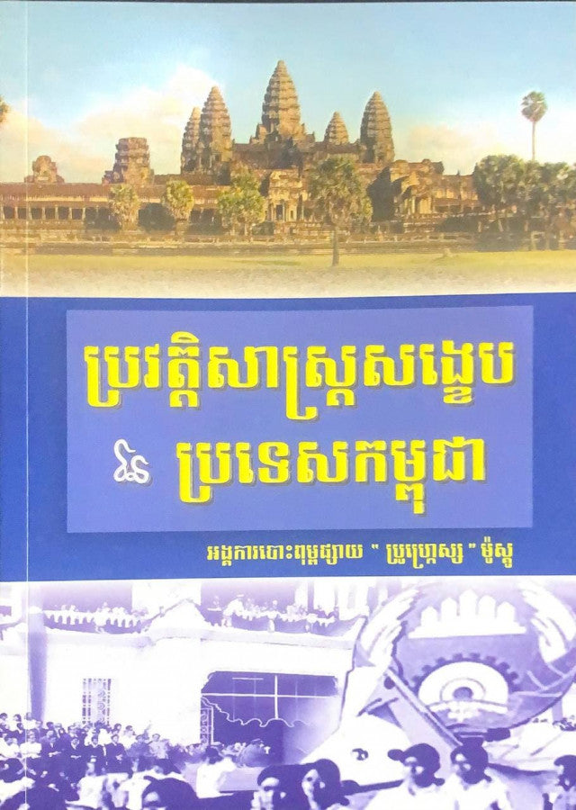 ប្រវត្តិសាស្រ្តសង្ខេបនៃប្រទេសកម្ពុជា
