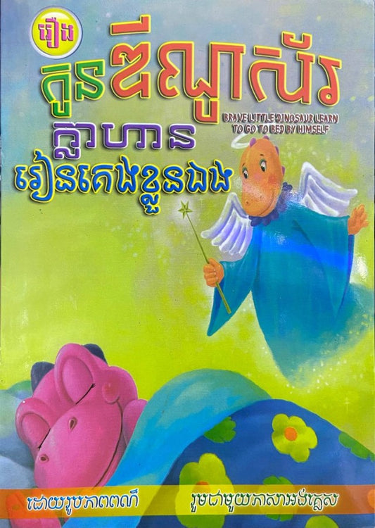 កូនឌីណូស័រក្លាហានរៀនគេងខ្លួនឯង