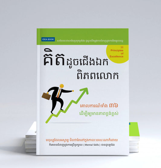 គិតដូចជើងឯកពិភពលោក
