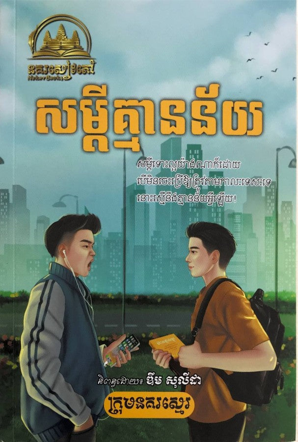 សម្ដីគ្មានន័យ