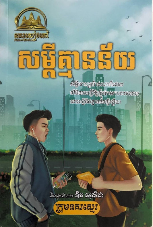 សម្ដីគ្មានន័យ