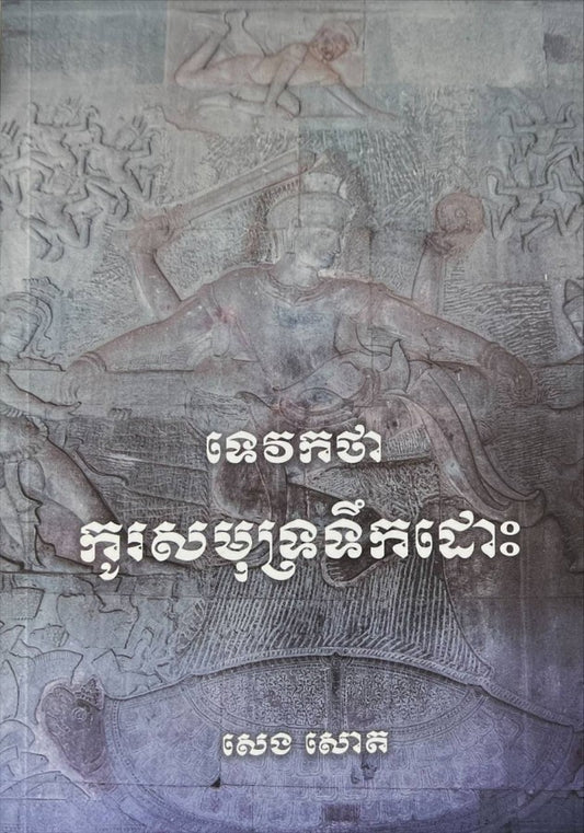 ទេវកថាកូរសមុទ្រទឹកដោះ
