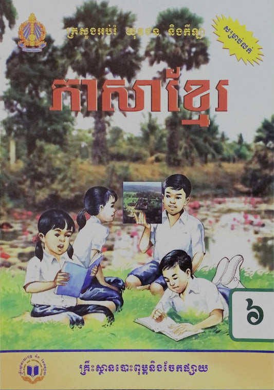 ភាសាខ្មែរ-ថ្នាក់ទី៦