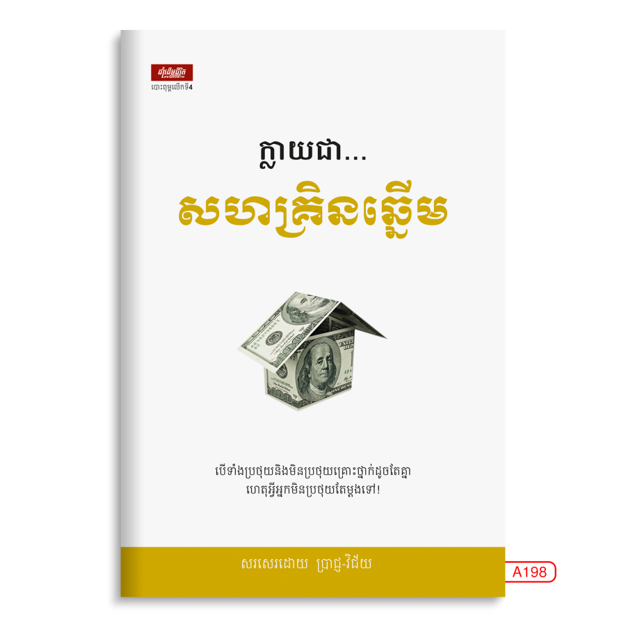 ក្លាយជា-សហគ្រិនឆ្នើម
