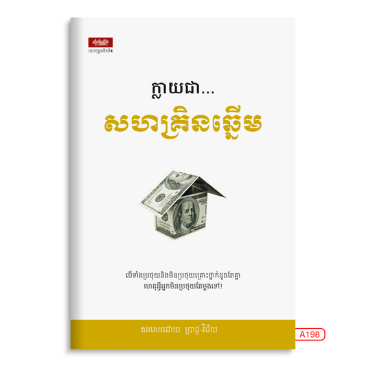 ក្លាយជា-សហគ្រិនឆ្នើម