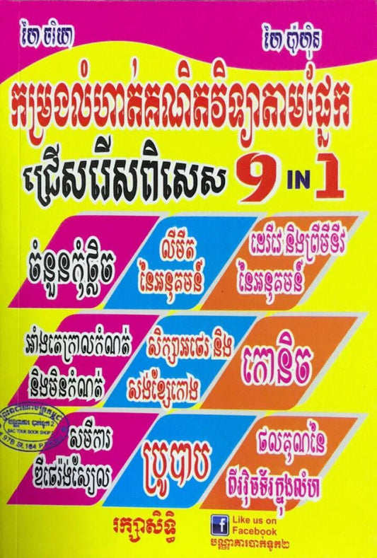 កម្រងលំហាត់គណិតវិទ្យាតាមផ្នែក-ជ្រើសរើសពិសេស-9in1