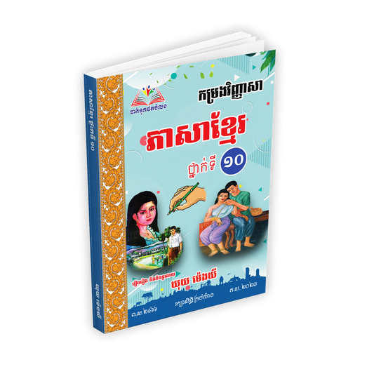 កម្រងវិញ្ញាសា ភាសាខ្មែរ ទី១០