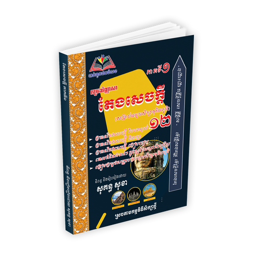 វិញ្ញាសា តែងសេចក្ដីទី១២