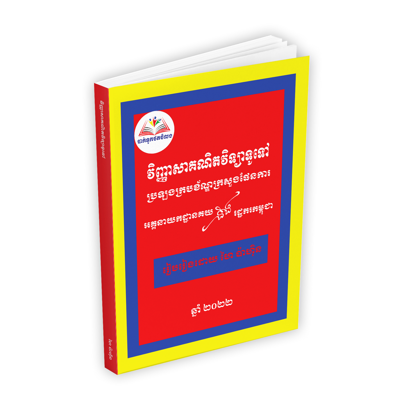 វិញ្ញាសាគណិតវិទ្យាទូទៅ គយនិងរដ្ឋករកម្ពុជា