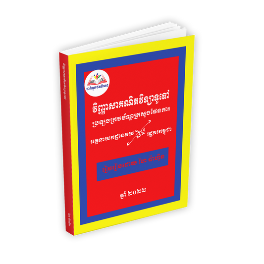 វិញ្ញាសាគណិតវិទ្យាទូទៅ គយនិងរដ្ឋករកម្ពុជា