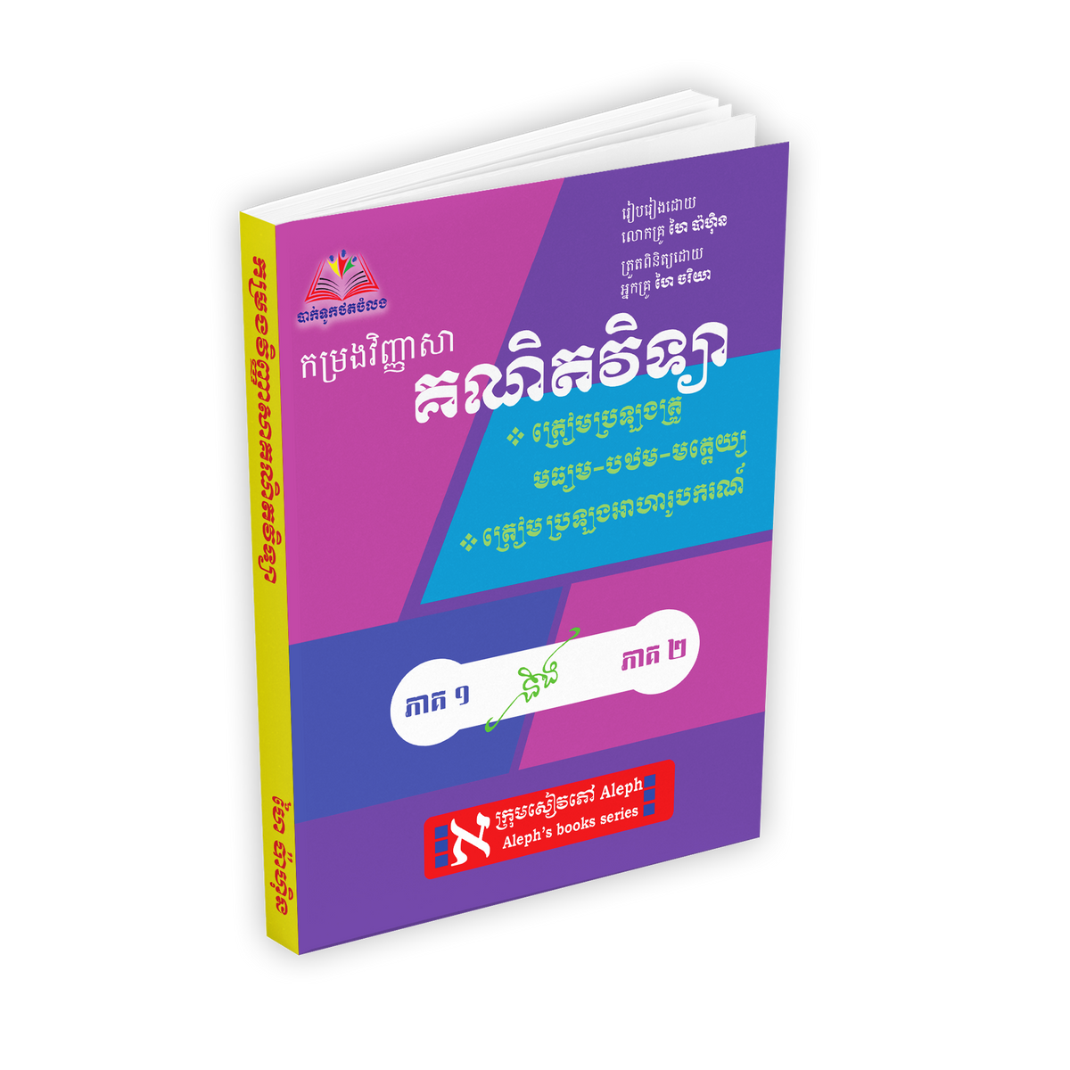 កម្រងវិញ្ញាសាគណិតវិទ្យាប្រឡងគ្រូ,អាហារូបករណ៍ ភាគ១,២