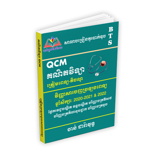 គណិតវិទ្យា QCM ប្រឡងពេទ្យ.តិចណូ