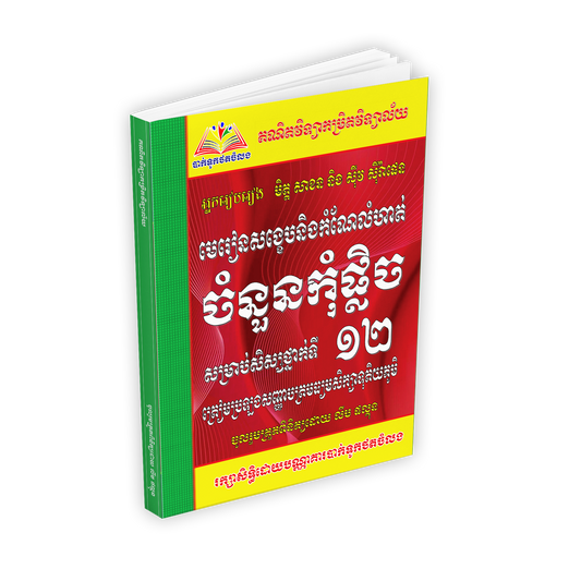 ចំនួនកុំផ្លិច ១២(មិត្តសាខន)